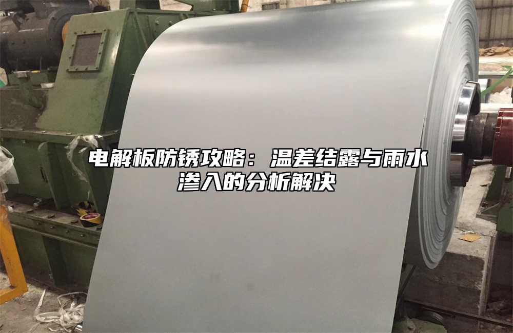 电解板防锈攻略：温差结露与雨水渗入的分析解决
