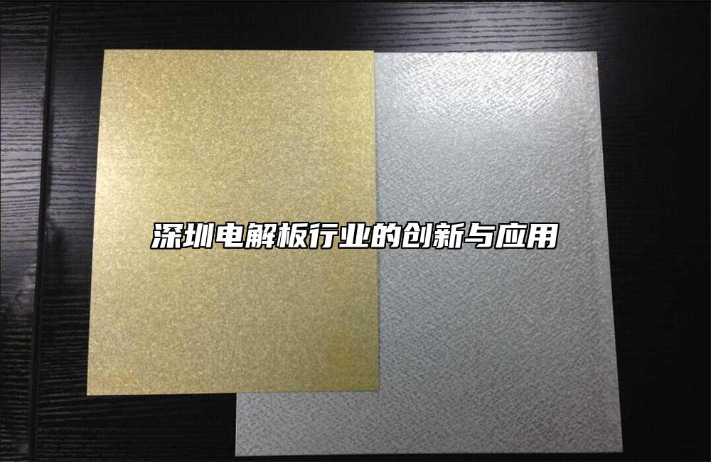 深圳电解板行业的创新与应用
