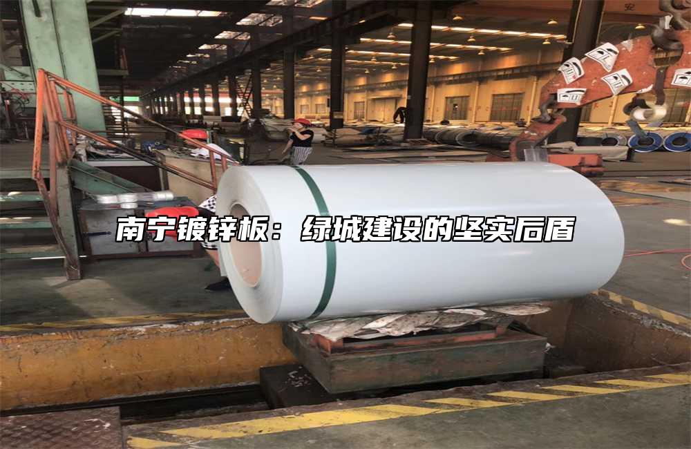 南宁镀锌板：绿城建设的坚实后盾