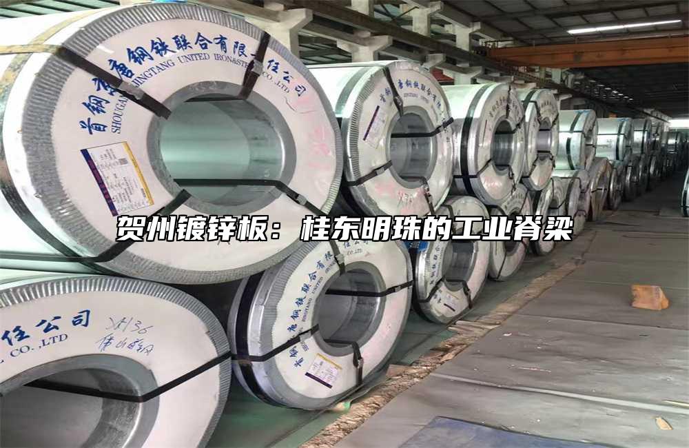 贺州镀锌板：桂东明珠的工业脊梁