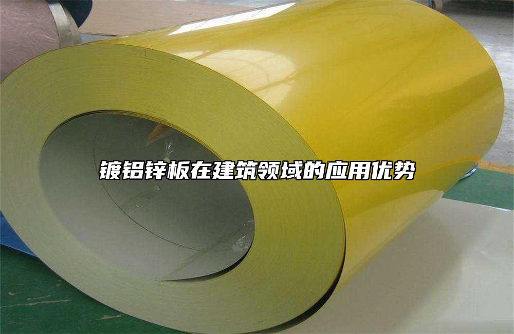 镀铝锌板在建筑领域的应用优势