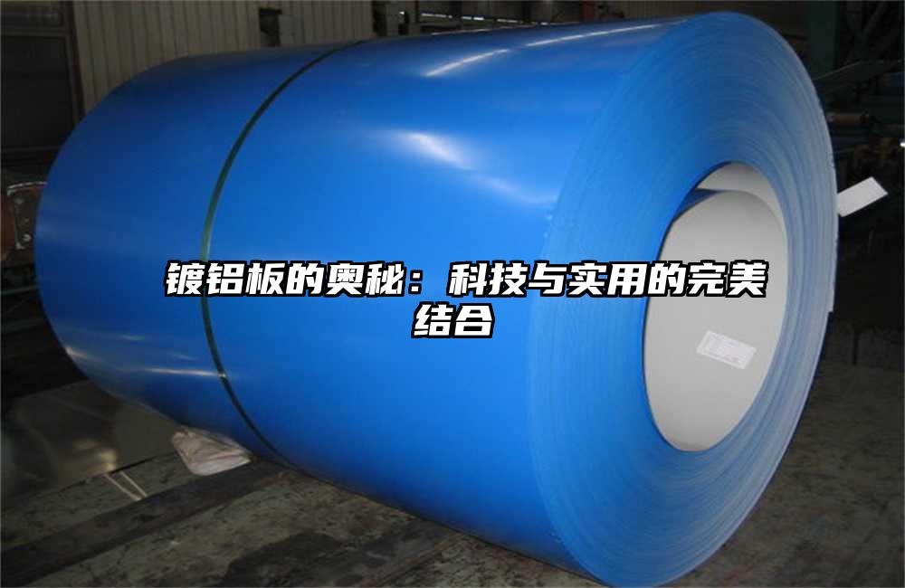 镀铝板的奥秘：科技与实用的完美结合