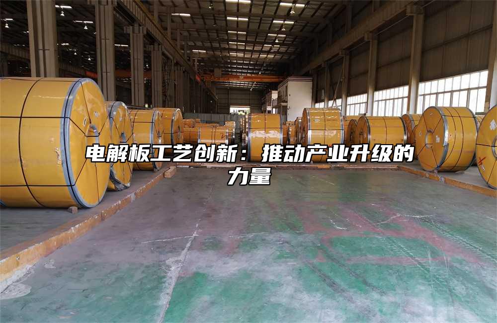 电解板工艺创新：推动产业升级的力量