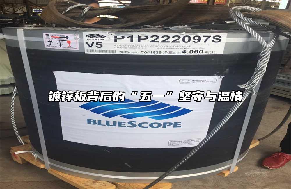 镀锌板背后的“五一”坚守与温情