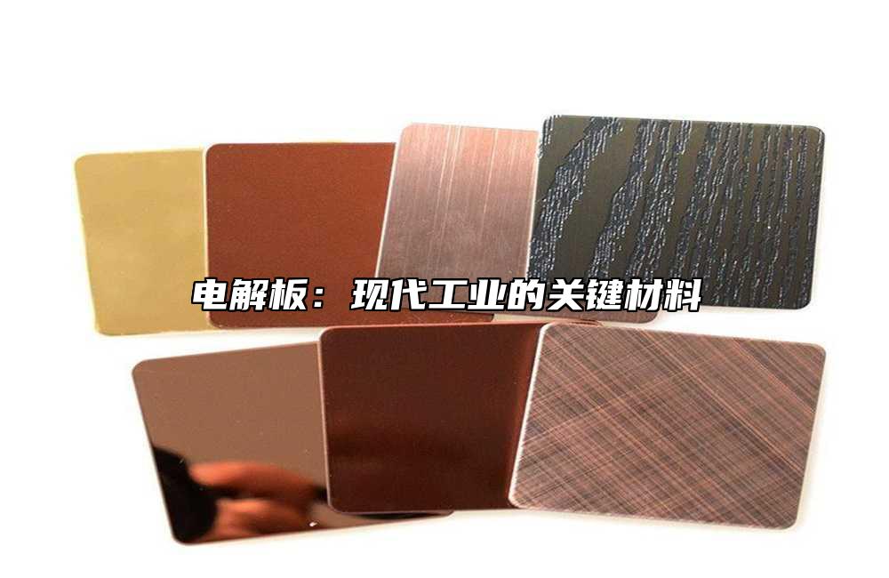 电解板：现代工业的关键材料