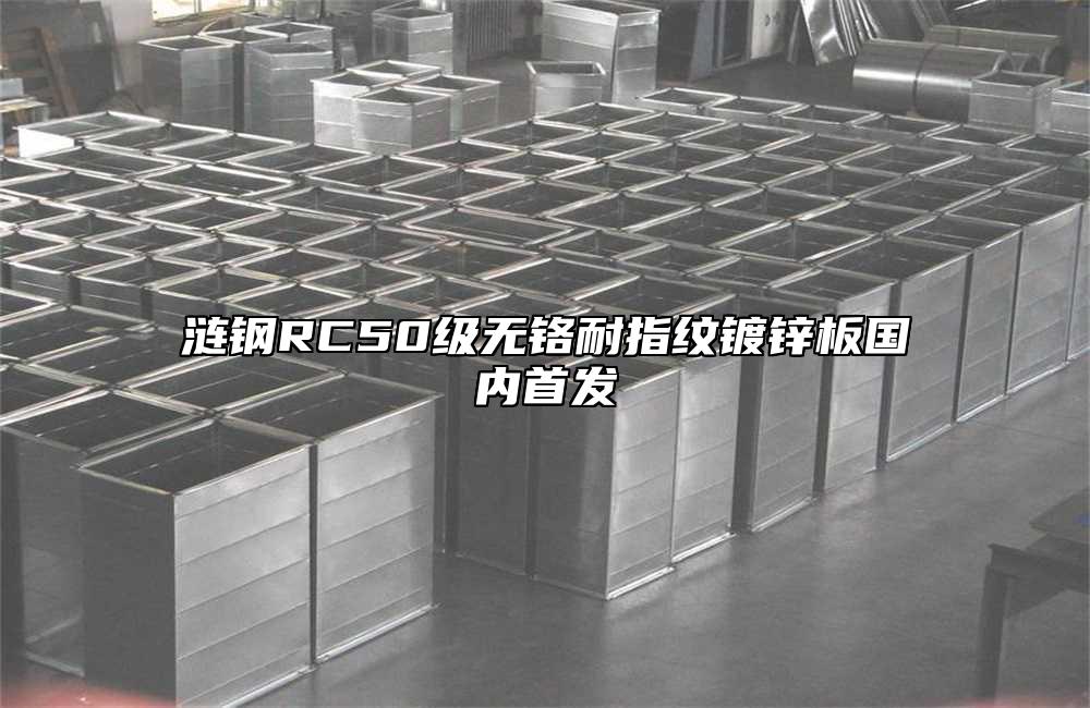 涟钢RC50级无铬耐指纹镀锌板国内首发
