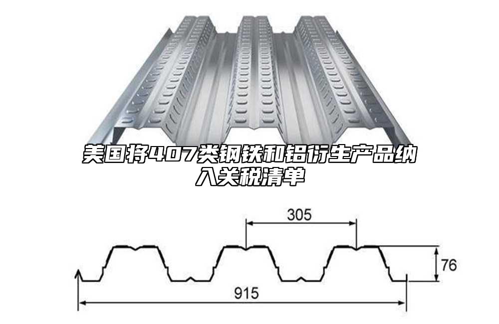 美国将407类钢铁和铝衍生产品纳入关税清单