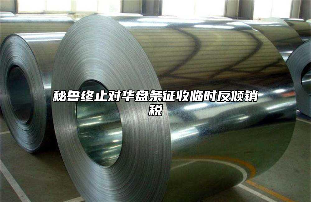 秘鲁终止对华盘条征收临时反倾销税