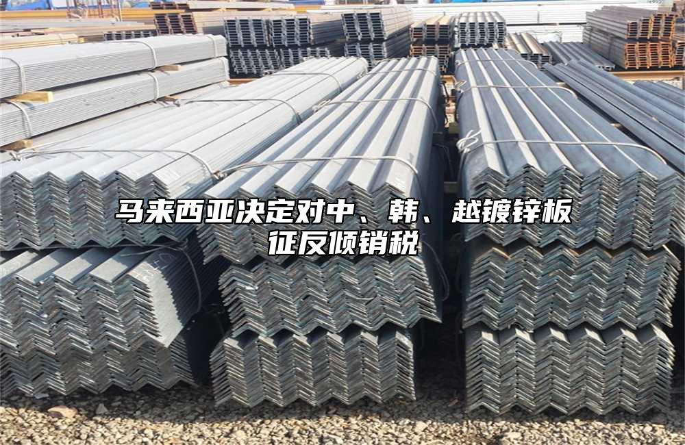 马来西亚决定对中、韩、越镀锌板征反倾销税