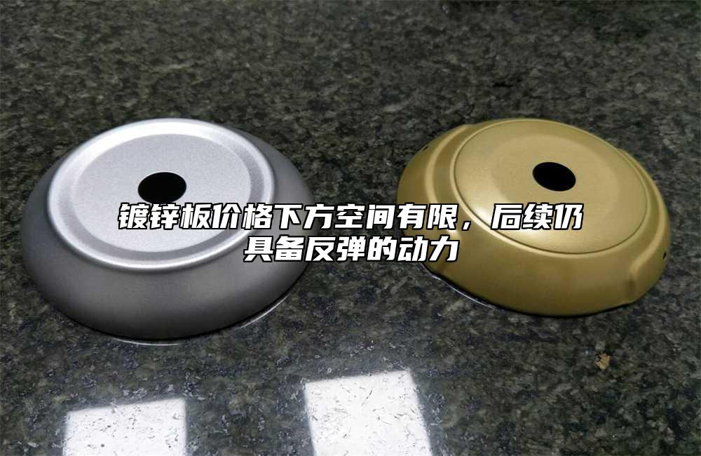 镀锌板价格下方空间有限，后续仍具备反弹的动力