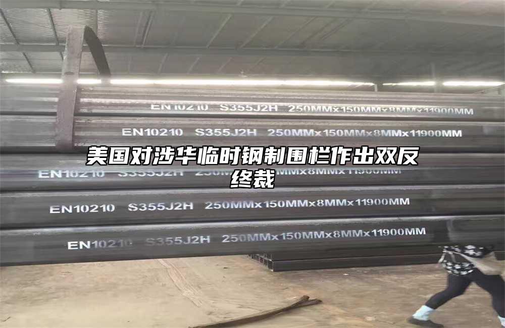 美国对涉华临时钢制围栏作出双反终裁