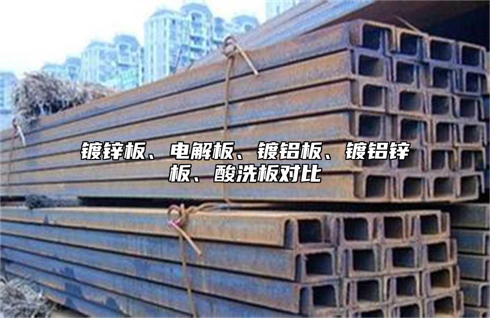 镀锌板、电解板、镀铝板、镀铝锌板、酸洗板对比