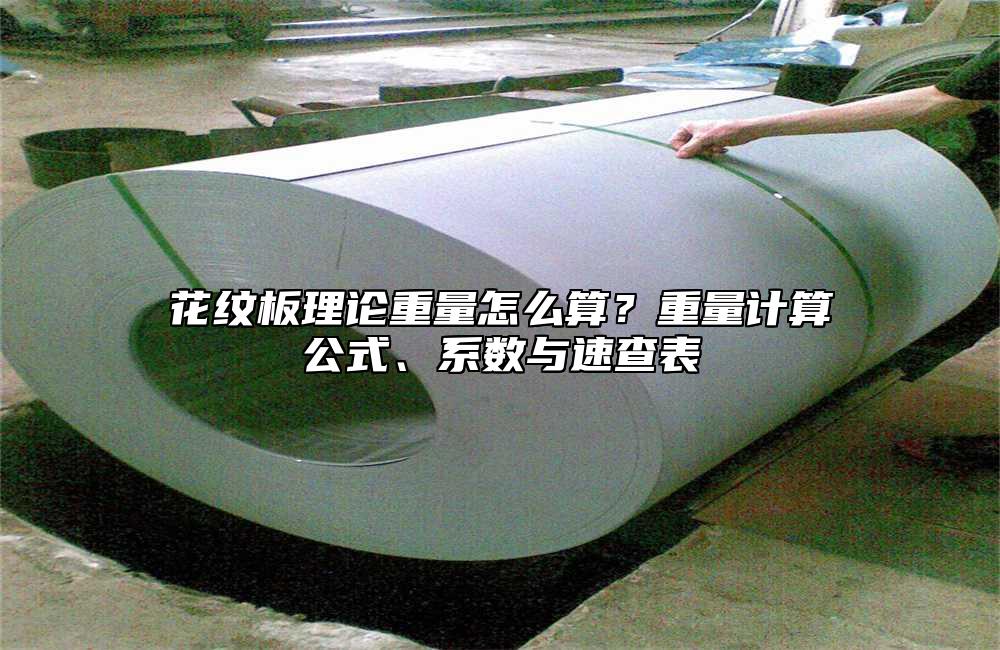 花纹板理论重量怎么算?重量计算公式、系数与速查表