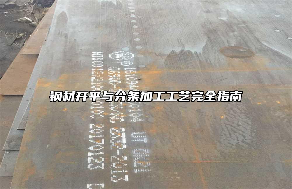 钢材开平与分条加工工艺完全指南