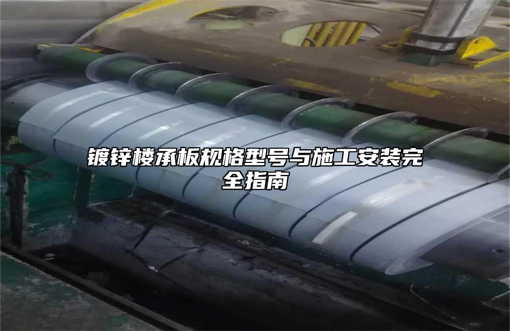 镀锌楼承板规格型号与施工安装完全指南