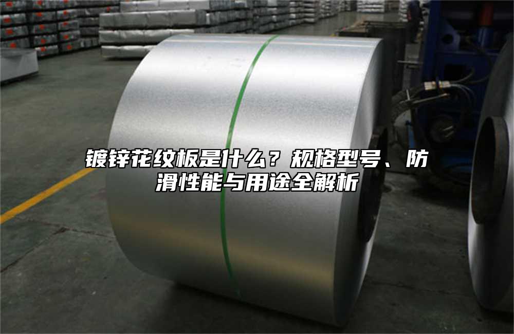镀锌花纹板是什么?规格型号、防滑性能与用途全解析