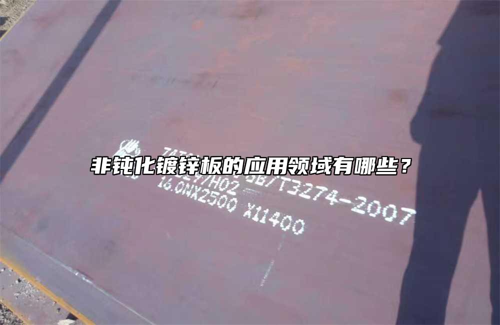 非钝化镀锌板的应用领域有哪些?