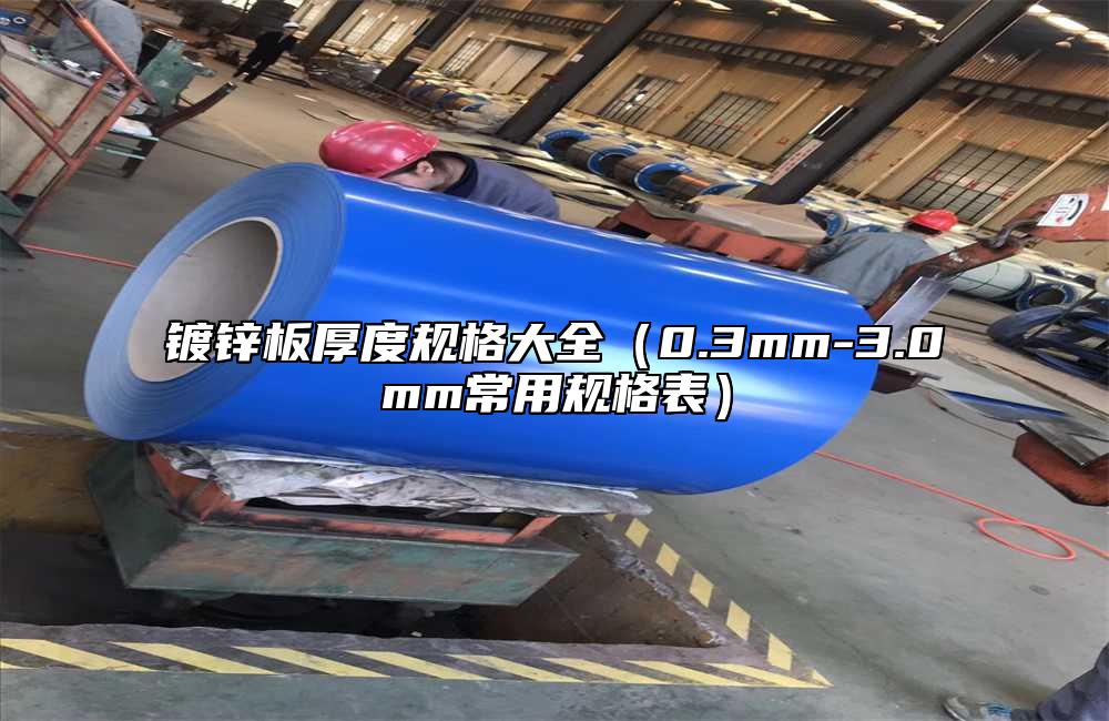 镀锌板厚度规格大全（0.3mm-3.0mm常用规格表）