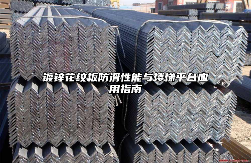 镀锌花纹板防滑性能与楼梯平台应用指南