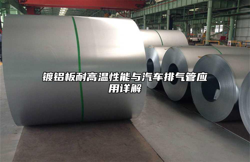 镀铝板耐高温性能与汽车排气管应用详解