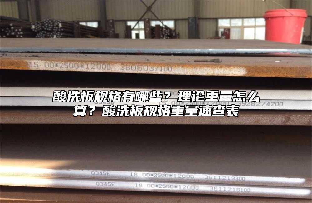 酸洗板规格有哪些?理论重量怎么算?酸洗板规格重量速查表
