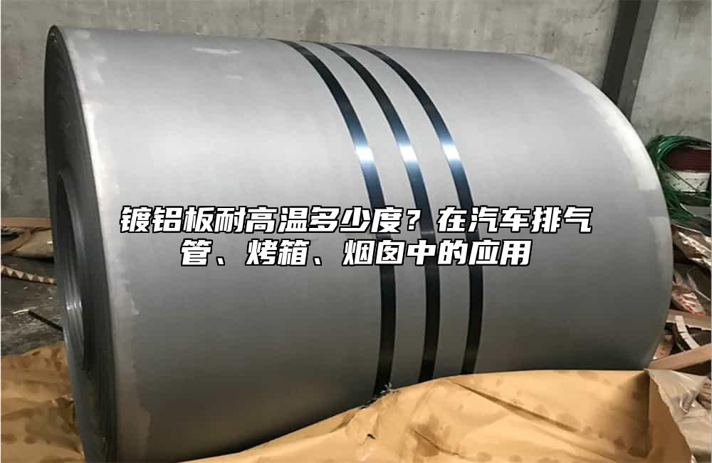 镀铝板耐高温多少度?在汽车排气管、烤箱、烟囱中的应用