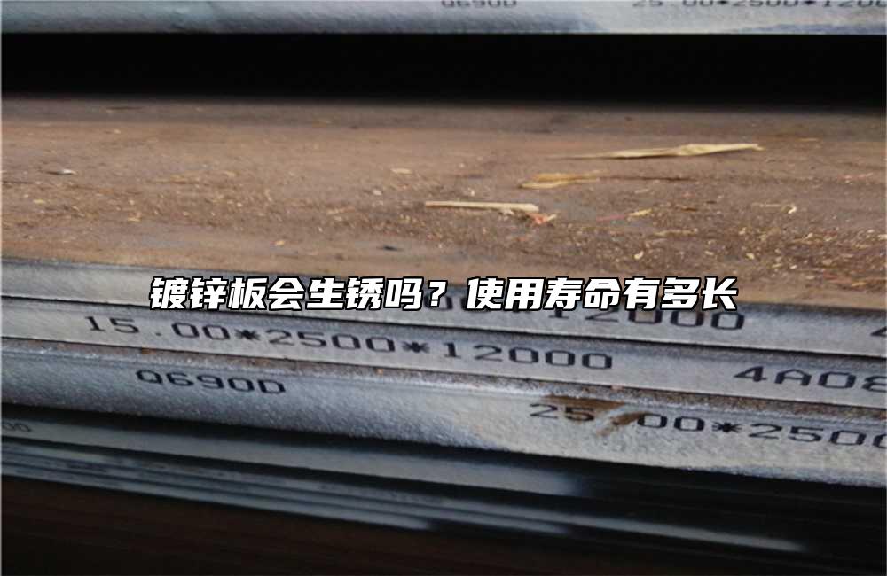 镀锌板会生锈吗?使用寿命有多长