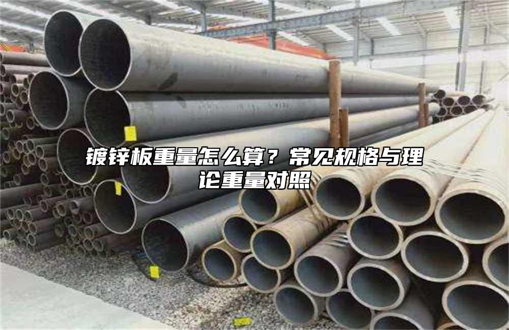 镀锌板重量怎么算？常见规格与理论重量对照
