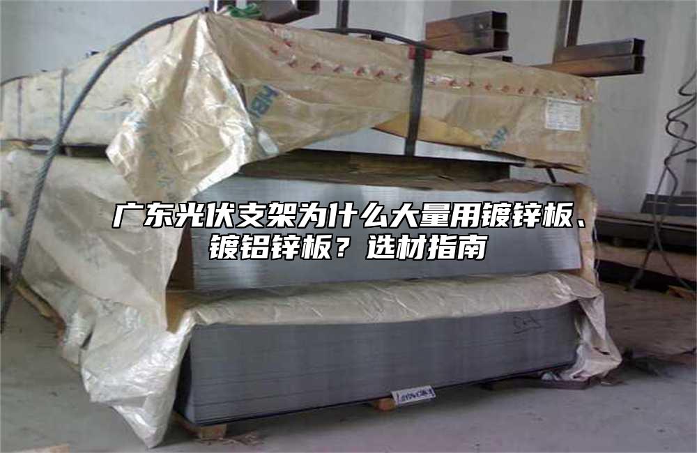 广东光伏支架为什么大量用镀锌板、镀铝锌板？选材指南