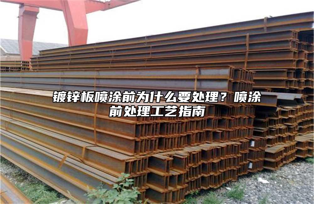 镀锌板喷涂前为什么要处理?喷涂前处理工艺指南