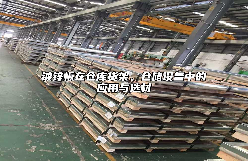 镀锌板在仓库货架、仓储设备中的应用与选材