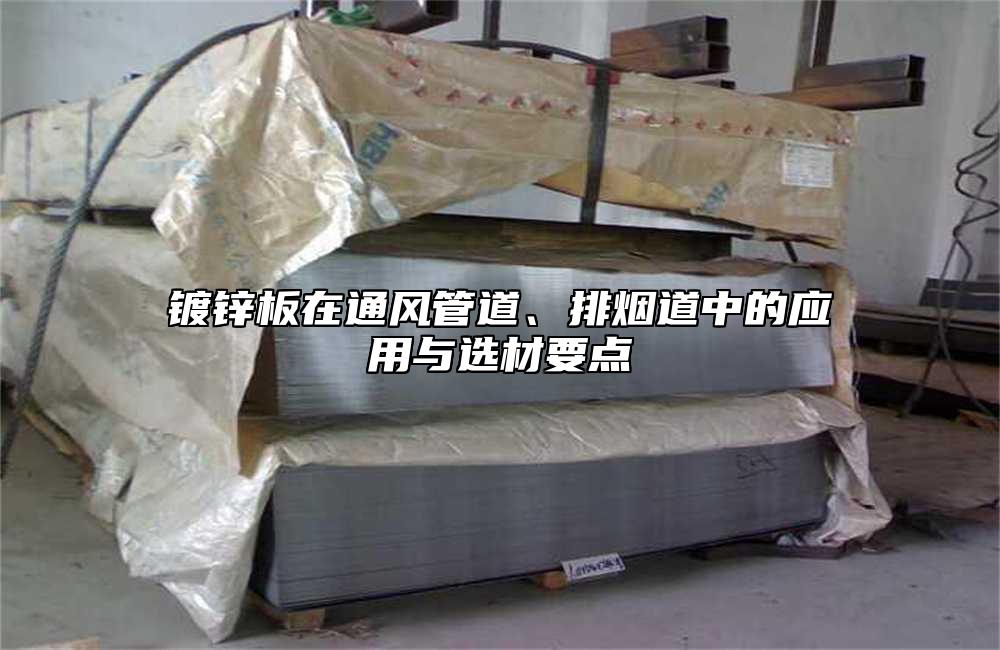 镀锌板在通风管道、排烟道中的应用与选材要点