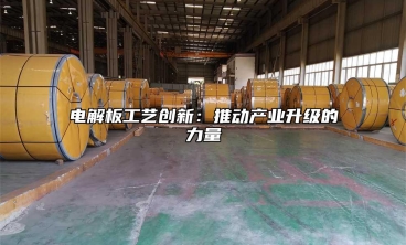 电解板工艺创新：推动产业升级的力量