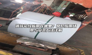 镀锌花纹板用在哪里？常见应用场景与安装方法详解