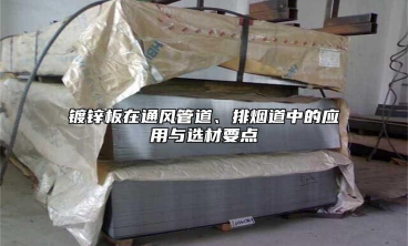 镀锌板在通风管道、排烟道中的应用与选材要点