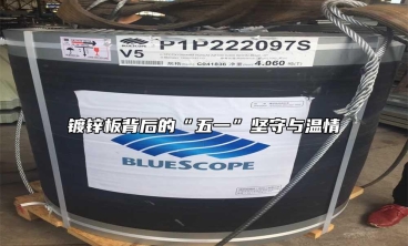 镀锌板背后的“五一”坚守与温情