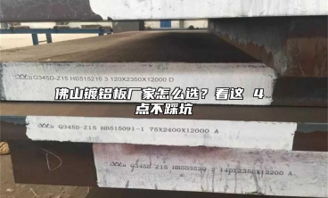 佛山镀铝板厂家怎么选？看这 4 点不踩坑
