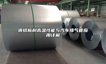 镀铝板耐高温性能与汽车排气管应用详解