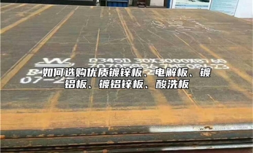 如何选购优质镀锌板、电解板、镀铝板、镀铝锌板、酸洗板