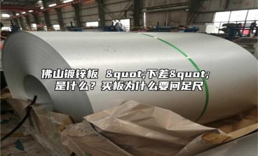 佛山镀锌板 "下差" 是什么？买板为什么要问足尺