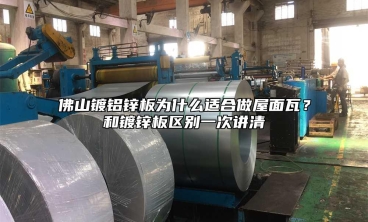 佛山镀铝锌板为什么适合做屋面瓦？和镀锌板区别一次讲清