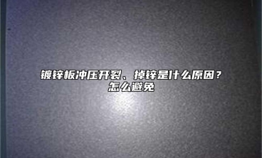 镀锌板冲压开裂、掉锌是什么原因？怎么避免
