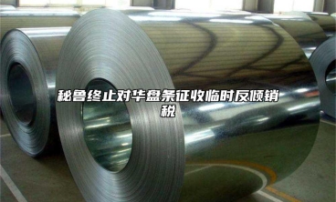 秘鲁终止对华盘条征收临时反倾销税