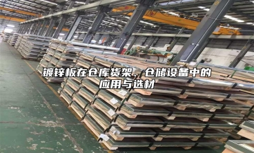 镀锌板在仓库货架、仓储设备中的应用与选材