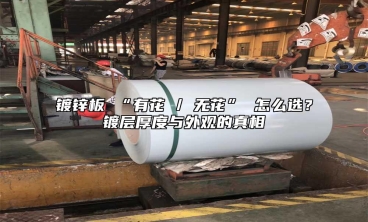 镀锌板 “有花 / 无花” 怎么选？镀层厚度与外观的真相