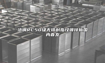 涟钢RC50级无铬耐指纹镀锌板国内首发