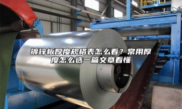 镀锌板厚度规格表怎么看？常用厚度怎么选一篇文章看懂