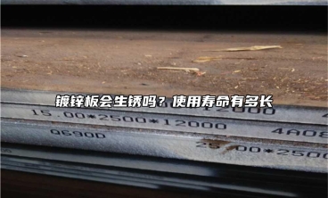 镀锌板会生锈吗？使用寿命有多长
