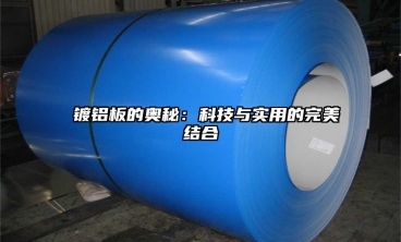  镀铝板的奥秘：科技与实用的完美结合