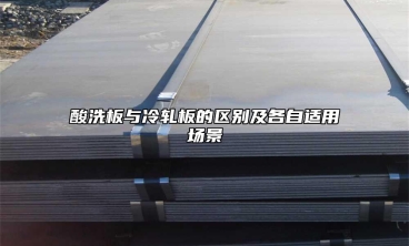 酸洗板与冷轧板的区别及各自适用场景